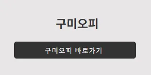 구미OP 1