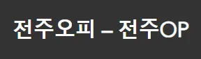 전주오피 1