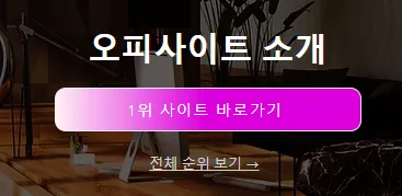 op사이트 순위 1