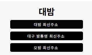 대밤 1